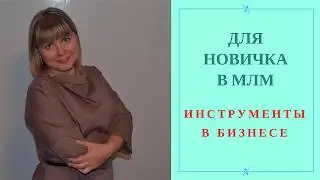 Для новичка в МЛМ / Инструменты в бизнесе - For a newbie in MLM/  Tools in business