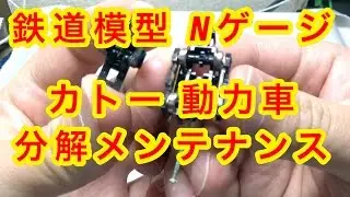 『鉄道模型 Nゲージ』KATO元山手線205系動力車分解メンテナンス
