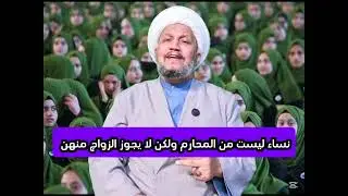 نساء ليست من المحارم ولكن لا يجوز الزواج منهن  !! 