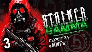#3 Летсплей GAMMA - ИИГ ☢️ Сталкер Аномали ☢️Гамма прохождение #1440p60
