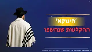 הקלטות חדשות חושפות: מה באמת עומד מאחורי “הינוקא”? | תחקיר ערוץ 13