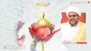 ذكرى ميلاد الإمام محمد الجواد (ع) | 1447هـ | الشيخ عبدالحميد الغمغام | مأتم المرحوم الحاج حسين الجشي