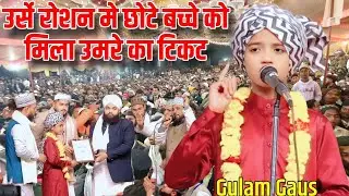 उर्से रोशन मे छोटे बच्चे को मिला उमरे का टिकट || Sayyed Aminul Qadri || Gulam Gaus || Urse Roshan 