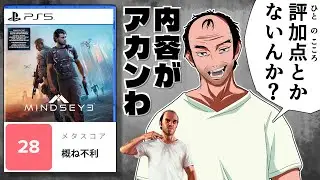 「ゲーム史上最悪」と酷評されてしまった元GTAプロデューサー開発のクソゲー【MindsEye】