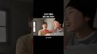 수치플ㅋ주는 남친 어떰 2-Year Couple Conversation Topics🔞 #커플브이로그 #커플 #couplevlog #couple #koreancouple