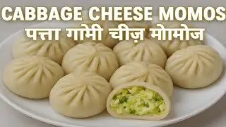 🥟 पत्ता गोभी चीज़ मोमोज | Cabbage Cheese Momos Recipe | Gabbar Singh Masala Kitchen!