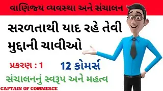 12 commerce, BA, unit 1|||12 કોમર્સ, વાણિજ્ય વ્યવસ્થા અને સંચાલન, પ્રકરણ 1 , મુદ્દાઓ ની ચાવી 🔑🔑🗝