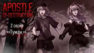 APOSTLE OF DESTRUCTION // 2 серия, Туман. // OC series