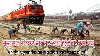 सुल्तानगंज से देवघर रेलवे लाइन शुरू हो गई #railwayhighwayupdate #bihar #newrailline