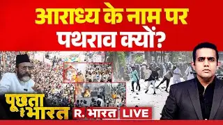 Poochta Hai Bharat LIVE: Bareilly में पोस्टर पर आर-पार, CM Yogi ने भेज दी फौज! | UP News | Protest