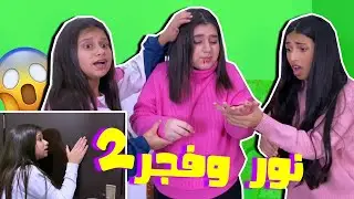 ميمي ونور والمقلب لما يصير حقيقى جزء 2 !