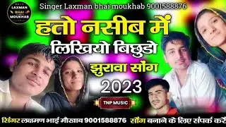 हतो नसीब में लिखीयो बिछुड़ो झुरावा सॉन्ग एक बार जरूर सुने//सिंगर लक्षमण भाई मौखाब