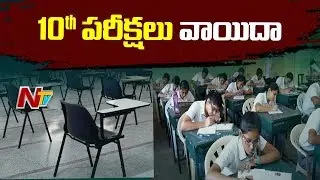 Telangana Govt Postpones SSC Exams | 10th Exams Postponed | NTV