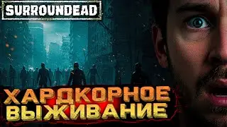 Зомби-город меня не ждал 🤯 Выживание на хардкоре (SurrounDead)
