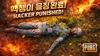 사녹에서 핵유저 참교육 하는 방법 (배그 무편집 풀영상)