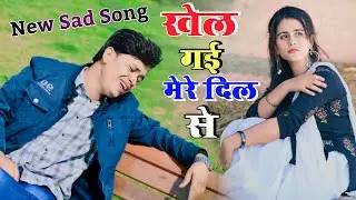 तू खेल गयी मेरे दिल से || Tu khel gyi mere dil se || Lokesh kumar sad song || singer  Lokesh kumar