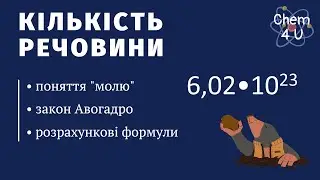 КІЛЬКІСТЬ РЕЧОВИНИ