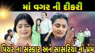 ખાનદાની દિકરી// પિયર ના સંસ્કાર સાસરીયા નો પ્રેમ સત્ય ઘટના Gujarati ￼