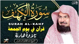 سورة الكهف كاملة ❤️ كلها خشوع وطمأنينه | الشيخ عبد الرحمن السديس Surah Al-Kahf by Al Sudais