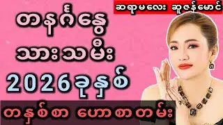 တနင်္ဂနွေသားသမီး 2026ခုနှစ် ဟောစာတမ်း #ဆူဇန်မောင်