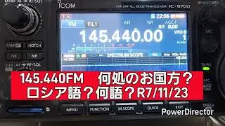 緊急‼️144.440FM　他国語入感‼️
