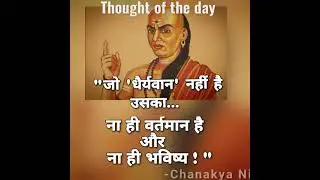 Chanakya Quotes | Chanakya wtsp status |thought of the day #ChanakyaNiti #shorts