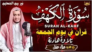 سورة الكهف كاملة تلاوة هادئة تريح القلب وتشرح الصدر - القارئ علاء عقل Sourate al kahf Full