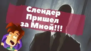 Школьник Играет в Хоррор: Slender The Long Night