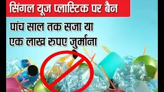 India मे Single Use Plastic पर Ban। #shorts