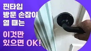 핀타입 버튼형 방문 손잡이 열 때 핀이 없어 고민이라면... 이거 써보세요 | 볼펜 심 활용하기 | 방문 화장실문 잠겼을때 쉽게 열기 | 생활꿀팁 이럴 땐 이것만