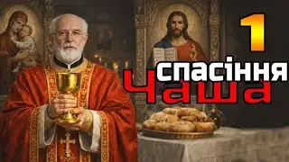 Перше Причастя, а потім печенько | о. Тарас Напора