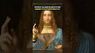 Почему да Винчи допустил ошибку в картине Иисуса