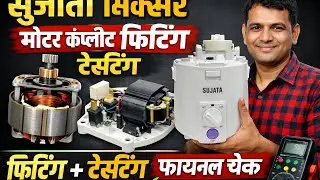 SUJATA Mixer Motor 🔥 Complete Fitting + Full Testing ✅ | Original Base Check ||
