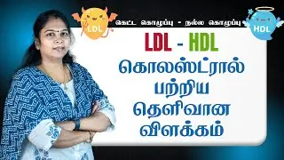 LDL - HDL | A Clear Explanation In Tamil | Clear explanations about bad - good cholesterol