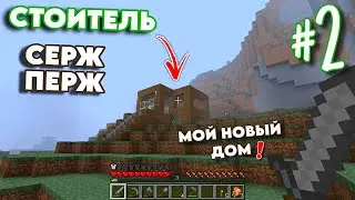Строю СТЕНЫ И КРЫШУ | Выживание в Майнкрафт 1.5.2 [ ЧАСТЬ 1 ]