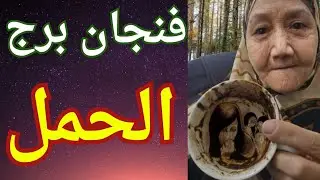 فنجان برج الحمل اليوم 👈صبرك خلّص والعدل الإلهي داخل يغيّر كل شيء حقك راجع وناس اتعرّت قدامك 💯