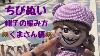 【かぎ針編み】ちびぬい 帽子の編み方🐻くまさん編🐻