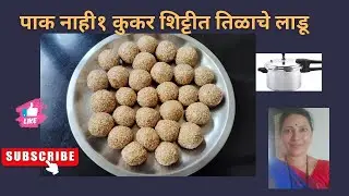 फक्त १ कुकर शिट्टी | पाक न करता तिळाचे लाडू| Healthy Til Ladoo Without Syrup | Quick & Easy#TilLadoo