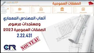 أتعاب المهندس المعماري، ومستجدات مرسوم الصفقات العمومية 2023، (2.22.431)