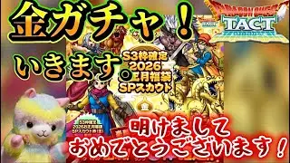 【ドラクエタクト】明けましておめでとう御座います㊗️金ガチャを、引かせていただきます❗️