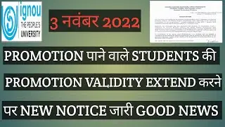 IGNOU BREAKING NEWS PROMOTION पाने वाले STUDENTS की VALIDITY पर नया NOTICE GOOD NEWS
