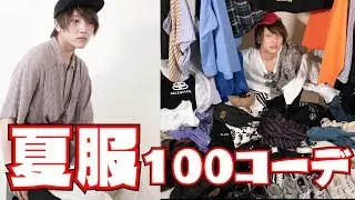 夏服で100コーデ組んでみた‼︎‼︎ 【メンズファッション】