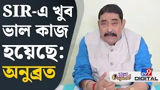 SIR, Anubrata Mondal News: ৬ মাস সময় নিয়ে SIR করা উচিত: অনুব্রত | #TV9D