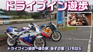 【#223】【袖ヶ浦】ドライブイン遊歩で絶品ランチ‼　【CBR250RR＆NSR250R】