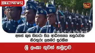 අහස් කුස සිසාරා සිය ආධිපත්‍යය පතුරුවන , නිරතුරු ලකඹර සුරකින ශ්‍රී ලංකා ගුවන් හමුදාව