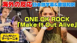 TAKAの歌唱力に大興奮のマーシーニキONE OK ROCK「Make It Out Alive」海外の反応 日本語字幕 歌詞和訳 reaction