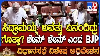 Assembly Session: 2011ರ ಘಟನೆ ಉಲ್ಲೇಖಿಸಿ ಮಾತಾಡಿದ ಸುರೇಶ್ ಕುಮಾರ್.. ಶೇಮ್ ಶೇಮ್ ಎಂದ BJP ಸದಸ್ಯರು | #TV9D