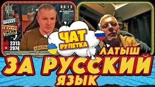 ЛАТЫШ за рУсский язык | РАША ГУДБАЙ СТРІМИ👉@РАША ГУДБАЙ | СТРІМИ