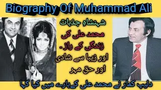 Pakistani actor Muhammad Ali/Ali zeb Love 💕 Story/Muhammad Ali Biography @u.k.b