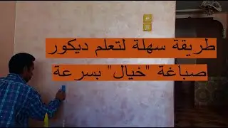 #تعلم_صباغة_دكور_خيال_في_وقت_مبكر_# اسهل طريقة لتعلم ديكور صباغة خيال صباغة ياقوت